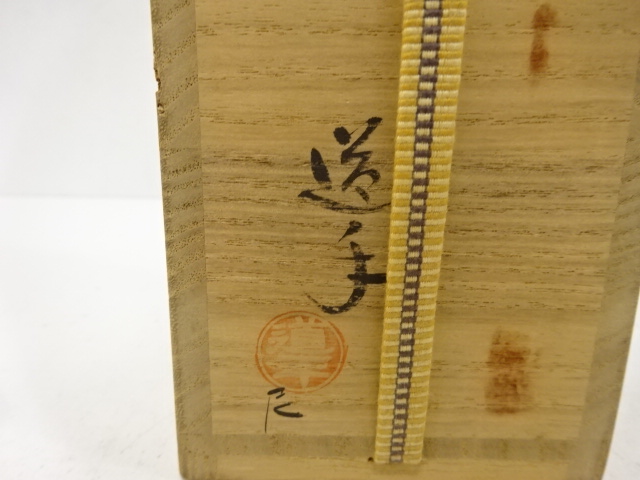  中村年道造　織部　角筋文　花入